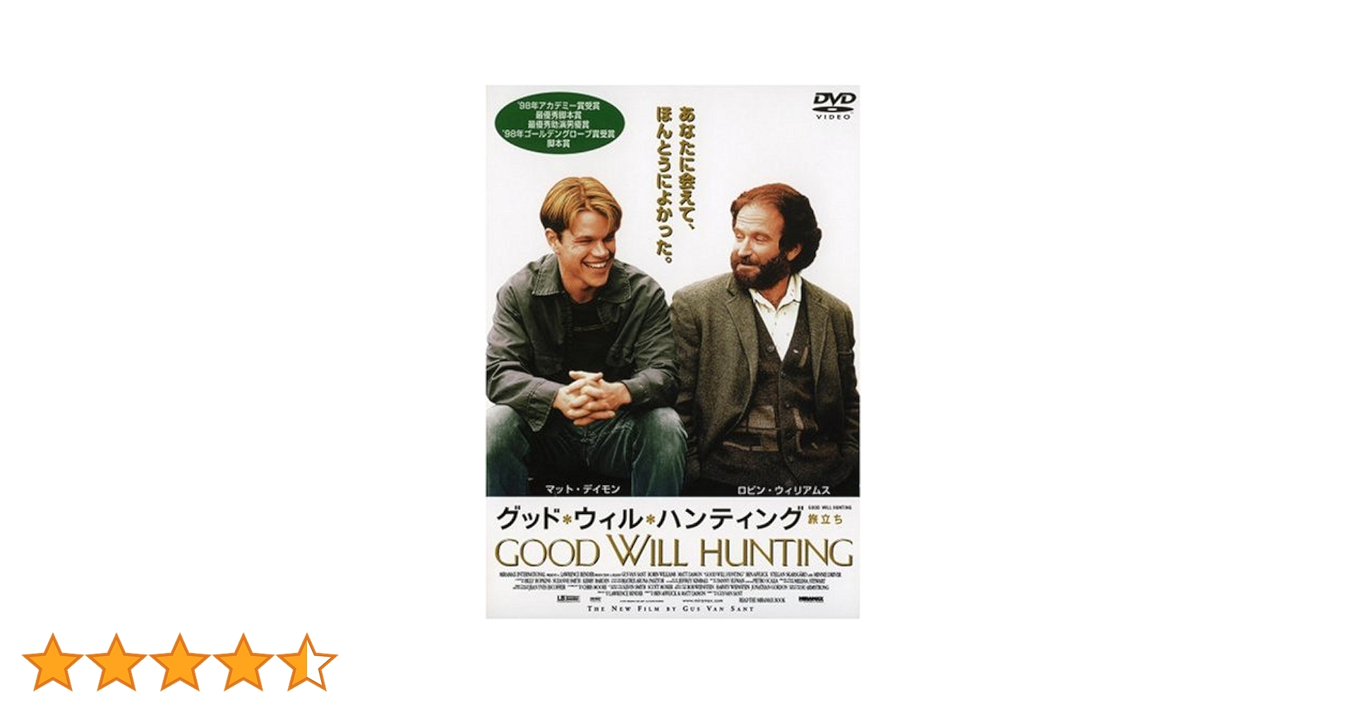 DVD新品 グッド・ウィル・ハンティング/旅立ち ロビン・ウィリアムズ Amazon.co.jp: グッド・ウィル・ハンティング~旅立ち~ [DVD
